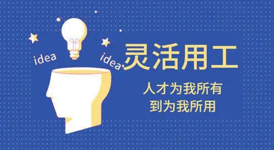 君九企業管理靈活用工