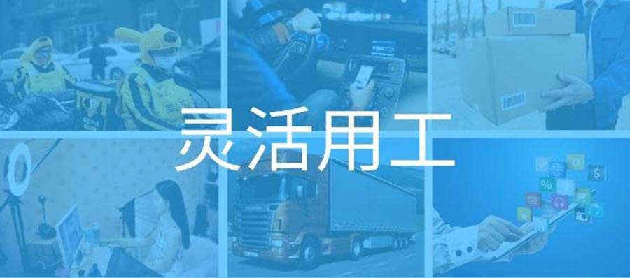 君九企業管理靈活用工