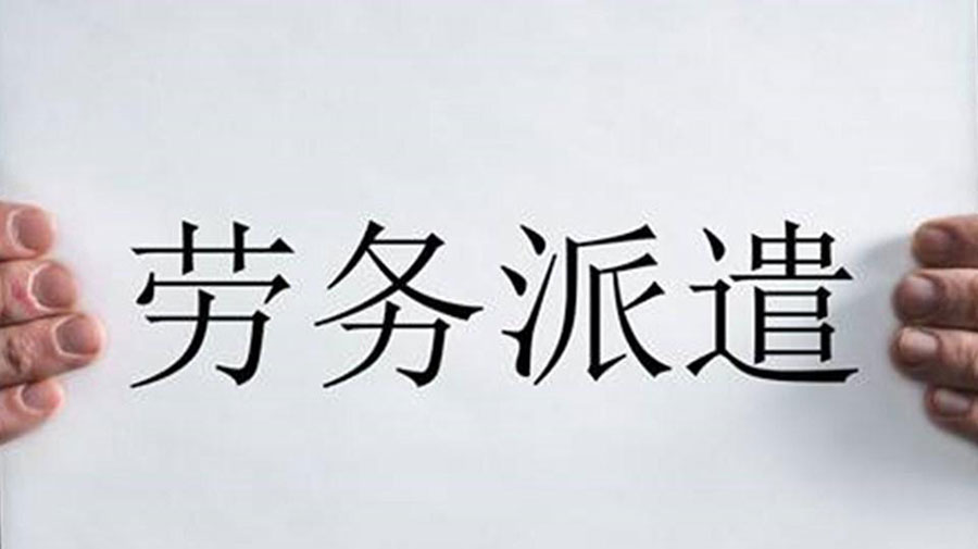 君九人力資源勞務派遣